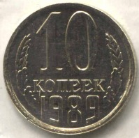 монета 10 копеек СССР 1989 UNC, оригинальная запайка - вид 1 миниатюра